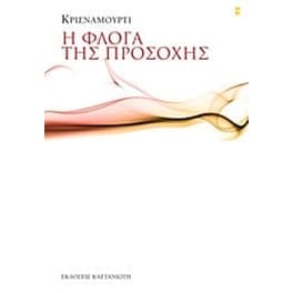 Η φλόγα της προσοχής