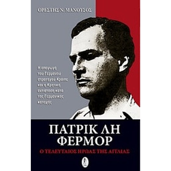 Πάτρικ Λη Φέρμορ image 0