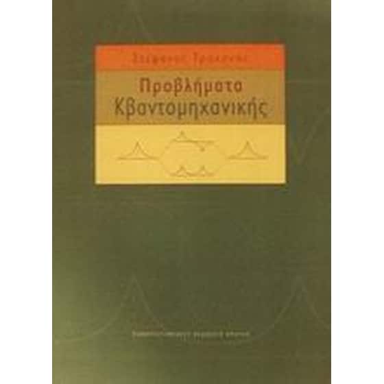 Προβλήματα κβαντομηχανικής image 0