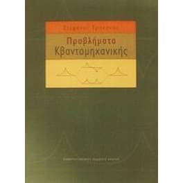 Προβλήματα κβαντομηχανικής