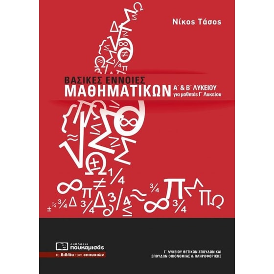 Βασικές έννοιες μαθηματικών Α και Β λυκείου image 0