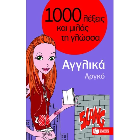 1000 λέξεις και μιλάς τη γλώσσα, Αργκό, Αγγλικά image 0