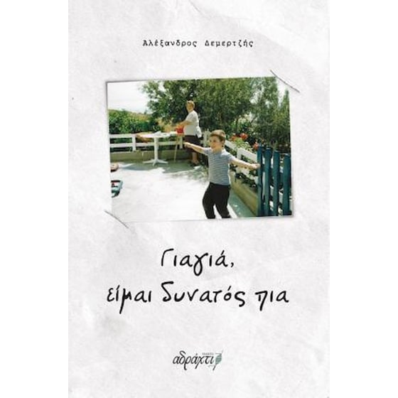 Γιαγιά, είμαι δυνατός πια image 0