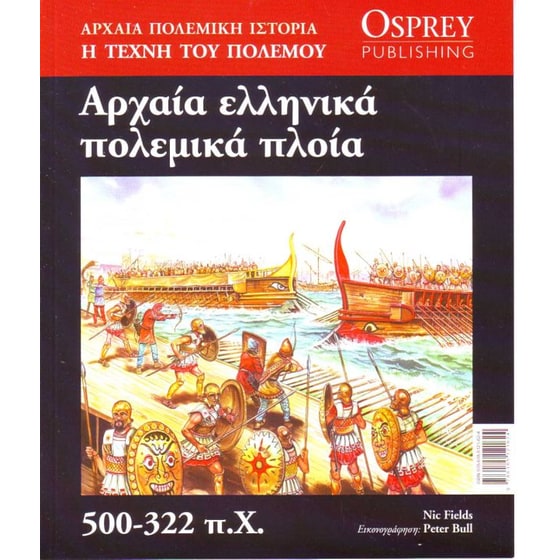 Αρχαία Πολεμική Ιστορία - Αρχαία ελληνικά πολεμικά πλοία 500-322 π.Χ. (τόμος 14) image 0