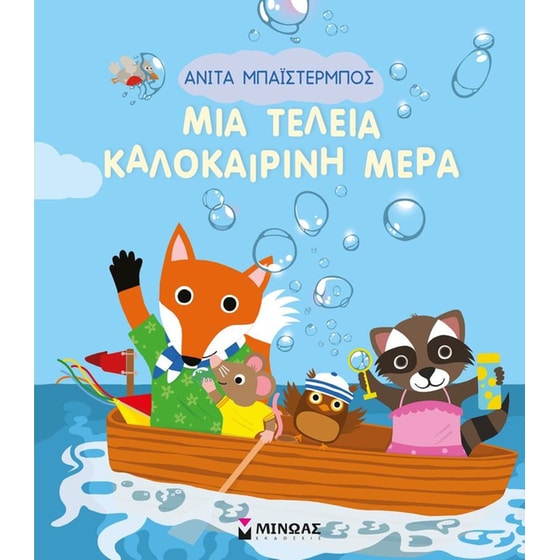 Μια τέλεια καλοκαιρινή μέρα image 0