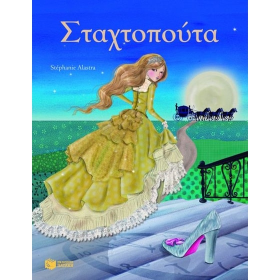 Σταχτοπούτα image 0
