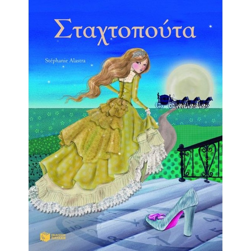 Σταχτοπούτα