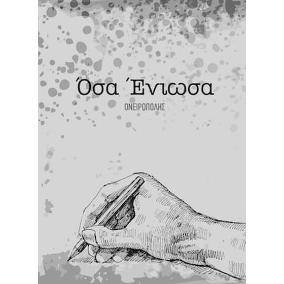 Ονειροπόλης - Όσα Ένιωσα image 0