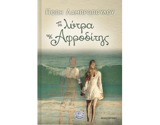 Τα λύτρα της Αφροδίτης image 0
