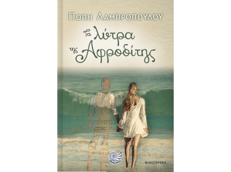 Τα λύτρα της Αφροδίτης