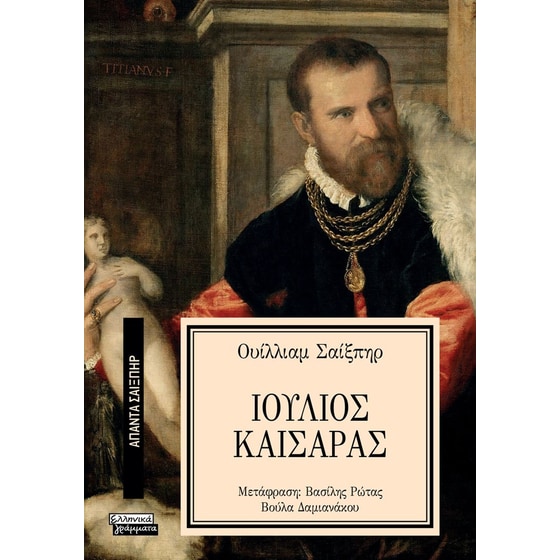 Ιούλιος Καίσαρας image 0