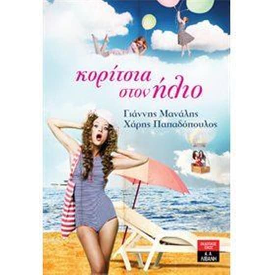 Κορίτσια στον ήλιο image 0