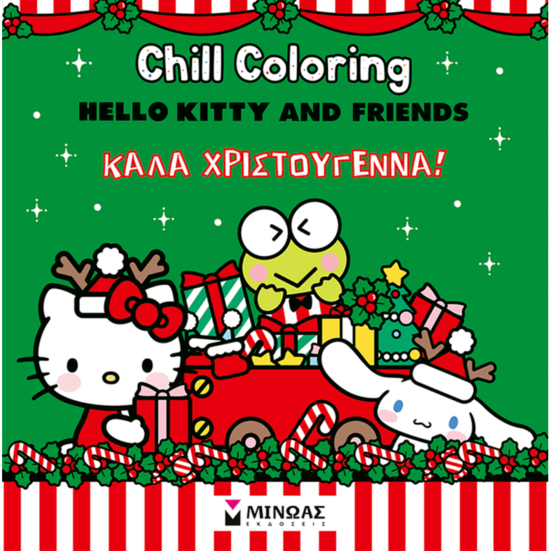 Hello Kitty Friends, Chill Coloring - Καλά Χριστούγεννα