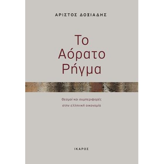Το αόρατο ρήγμα image 0