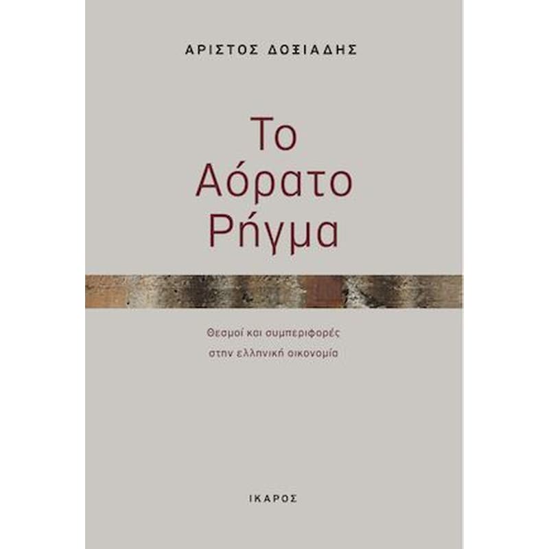Το αόρατο ρήγμα