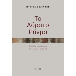 Το αόρατο ρήγμα