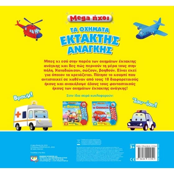 Mega ήχοι- Τα οχήματα έκτατης ανάγκης image 1