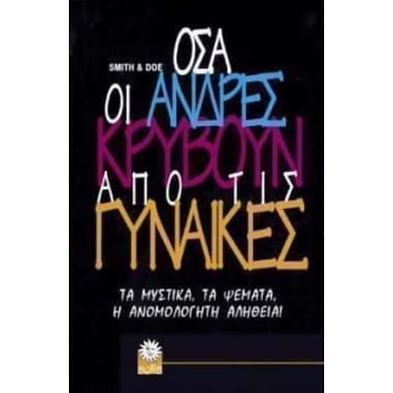Όσα οι άνδρες κρύβουν από τις γυναίκες image 0