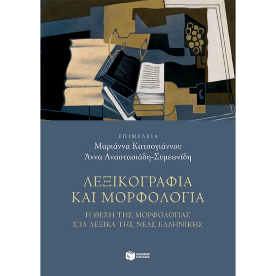 Λεξικογραφία και μορφολογία image 0