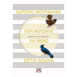 Περί μουσικής και μόνο