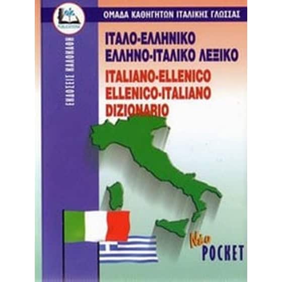 Ιταλοελληνικο-Ελληνοιταλικο Λεξικο Pocket Paberback image 0