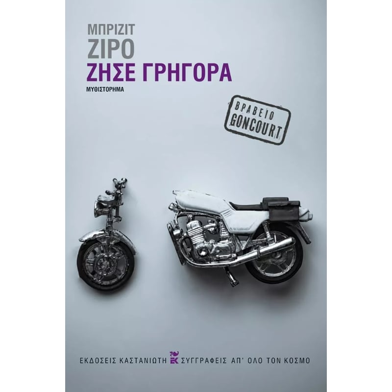 Ζήσε γρήγορα