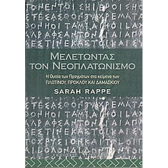 Μελετώντας τον νεοπλατωνισμό image 0