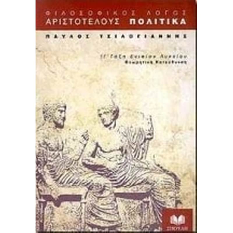 Αριστοτέλους Πολιτικά για τη Γ τάξη ενιαίου λυκείου