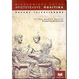 Αριστοτέλους Πολιτικά για τη Γ' τάξη ενιαίου λυκείου