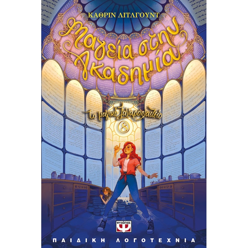 To μαγικό ζαχαροπλαστείο 8 - Μαγεία στην Ακαδημία