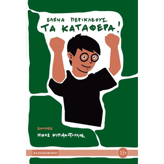 Τα κατάφερα! image 0