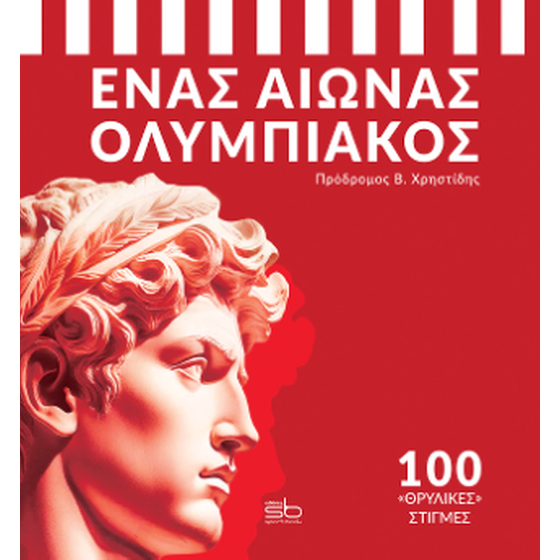Ένας αιώνας Ολυμπιακός image 0