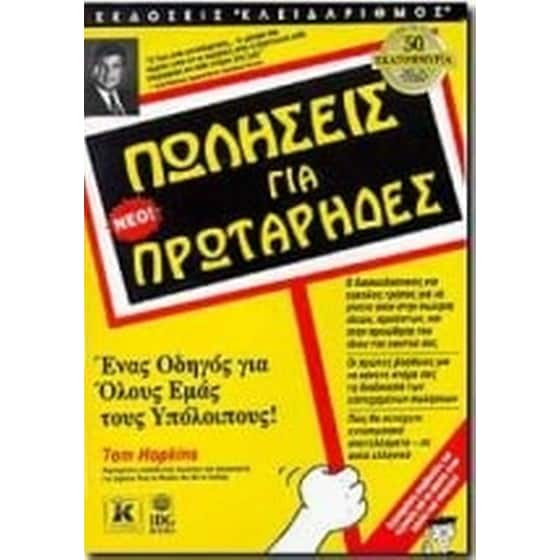 Πωλήσεις για πρωτάρηδες image 0