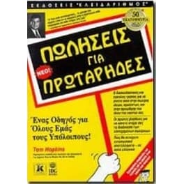 Πωλήσεις για πρωτάρηδες