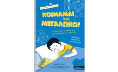 Κοιμάμαι και μεγαλώνω