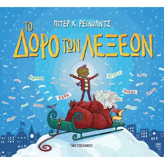 Το δώρο των λέξεων image 0