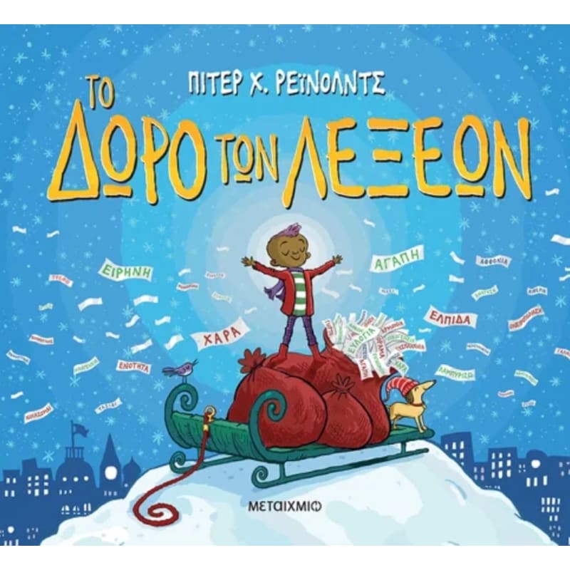 Το δώρο των λέξεων - Peter Reynolds | Public βιβλία