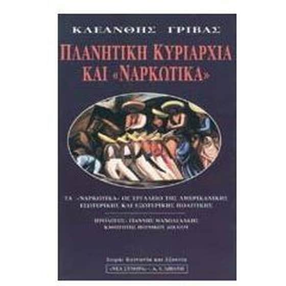 Πλανητική κυριαρχία και ναρκωτικά image 0