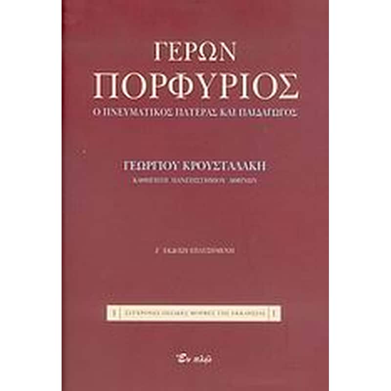 Γέρων Πορφύριος