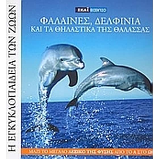 Η Εγκυκλοπαίδεια των Ζώων 6- Φάλαινες, δελφίνια και τα θηλαστικά της θάλασσας image 0
