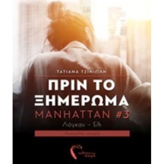 Πριν το Ξημέρωμα image 0