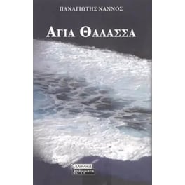 Αγία θάλασσα
