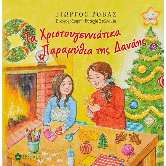 Τα Χριστουγεννιάτικα παραμύθια της Δανάης image 0
