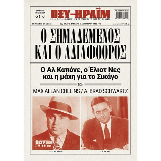 Ο σημεδεμένος και ο αδιάφθορος image 0