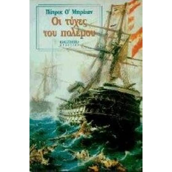 Οι τύχες του πολέμου image 0