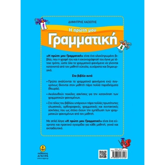 Βοήθημα Η Πρώτη Μου Γραμματική Α', Β' Δημοτικού image 1