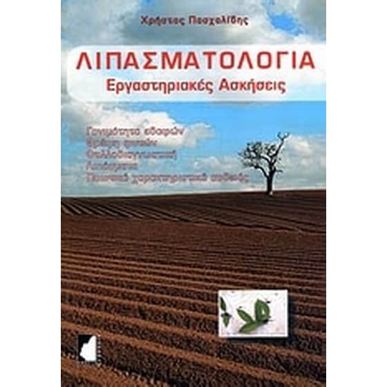 Λιπασματολογία image 0