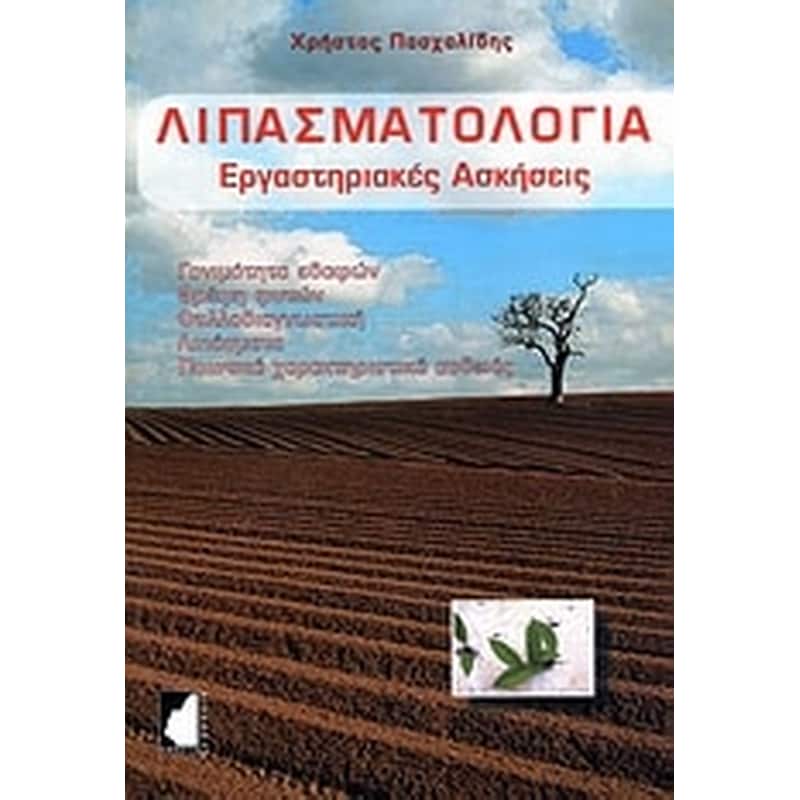 Λιπασματολογία
