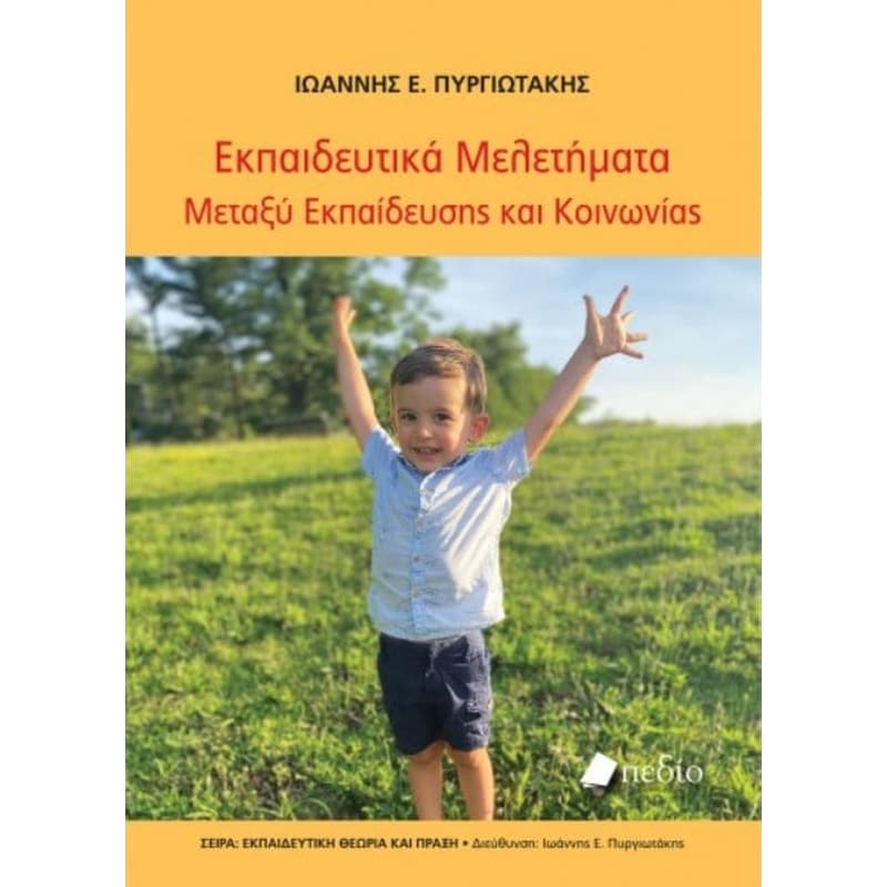 Εκπαιδευτικά Μελετήματα