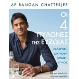 Οι 4 Πυλώνες Της Ευζωίας